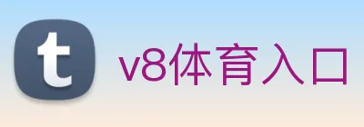 v8体育入口 Logo